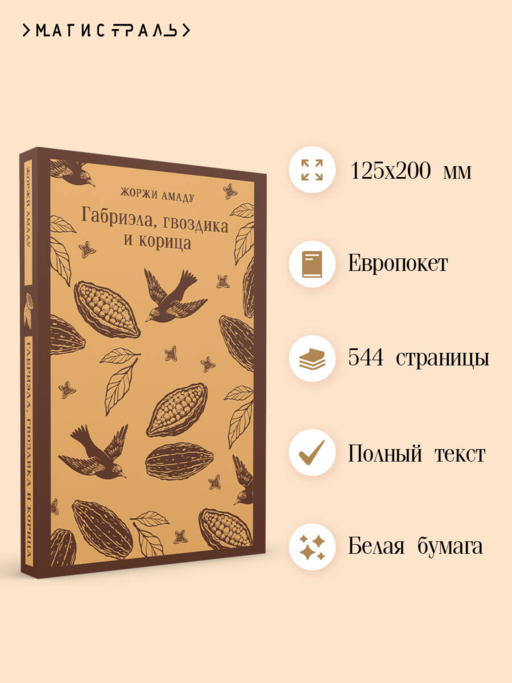 Габриэла, гвоздика и корица