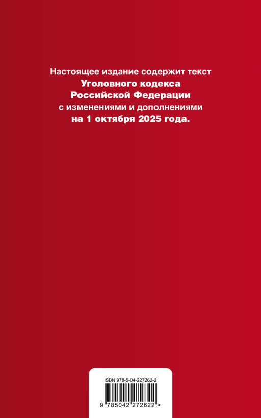 Уголовный кодекс РФ. В ред. на 01.10.25 с табл. изм. и указ. суд. практ. / УК РФ