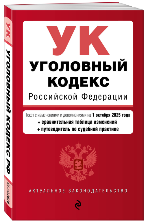 Уголовный кодекс РФ. В ред. на 01.10.25 с табл. изм. и указ. суд. практ. / УК РФ