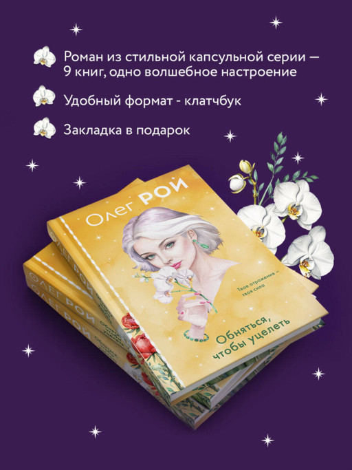 Обняться, чтобы уцелеть (формат клатчбук)