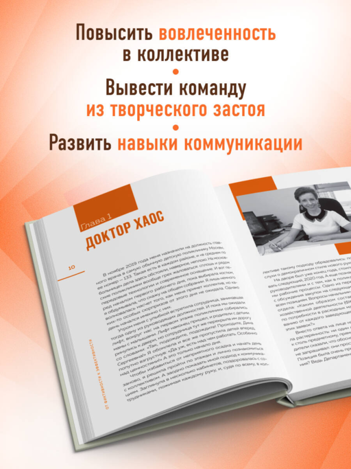 От фиктивности к эффективности. Бизнес-детектив для тех, кто хочет создать сильную команду