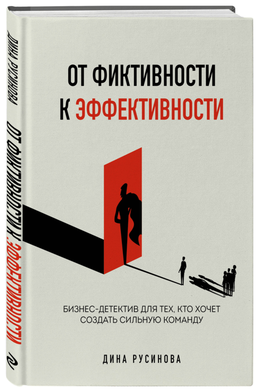 От фиктивности к эффективности. Бизнес-детектив для тех, кто хочет создать сильную команду
