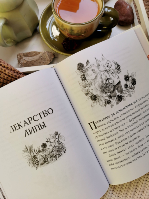 Лес Вверх Тормашками. Уютные сказки со вкусом чая