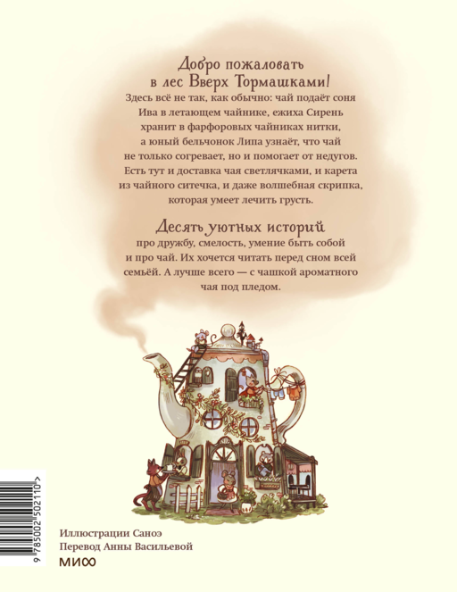 Лес Вверх Тормашками. Уютные сказки со вкусом чая