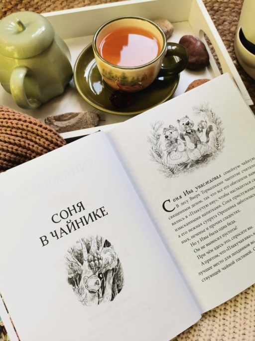 Лес Вверх Тормашками. Уютные сказки со вкусом чая
