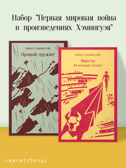 Набор "Первая мировая война в произведениях Хэмингуэя" ( комплект из 2 книг: Прощай, оружие! и Фиеста (И восходит солнце)