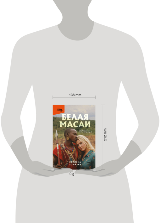 Белая масаи. Когда любовь сильнее разума