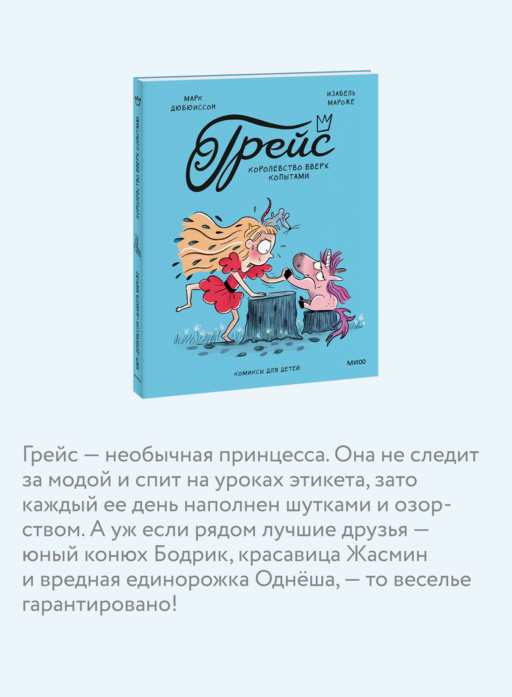 Грейс. Королевство вверх копытами