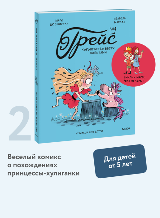 Грейс. Королевство вверх копытами
