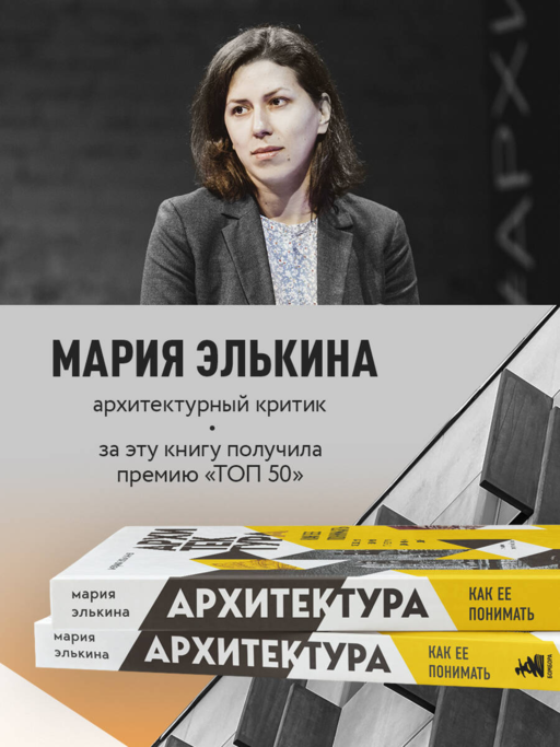 Архитектура. Как ее понимать. Эволюция зданий от неолита до наших дней (новое оформление)
