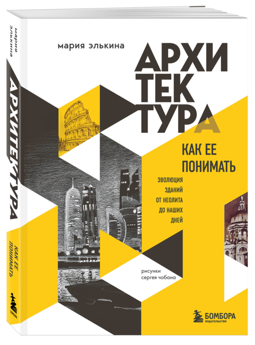 Архитектура. Как ее понимать. Эволюция зданий от неолита до наших дней (новое оформление)