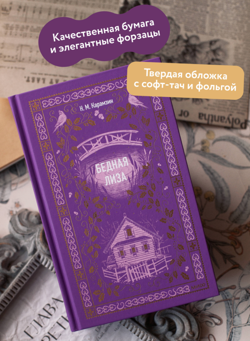 Бедная Лиза. Вечные истории