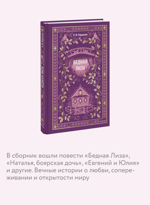 Бедная Лиза. Вечные истории