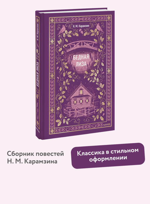 Бедная Лиза. Вечные истории