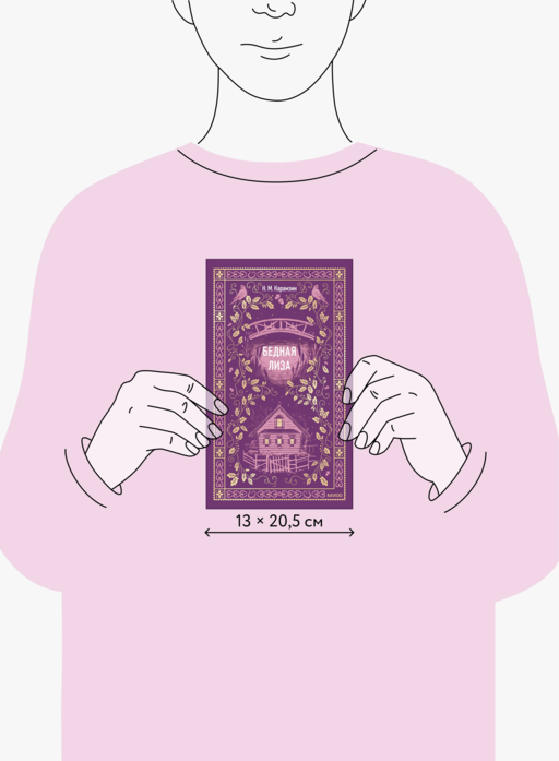 Бедная Лиза. Вечные истории