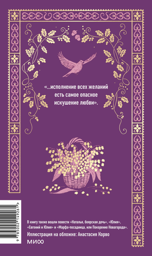 Бедная Лиза. Вечные истории