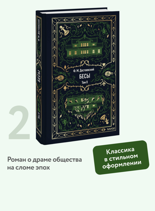Бесы. Том 2. Вечные истории