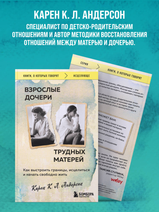 Взрослые дочери трудных матерей. Как выстроить границы, исцелиться и начать свободно жить