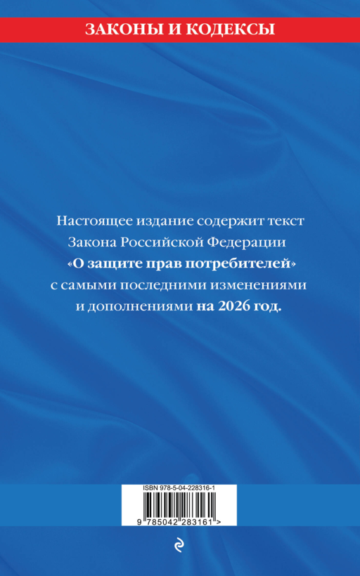 Защита прав потребителей: текст с изм. и доп. на 2026 год