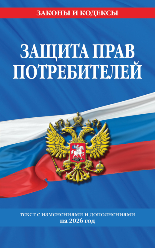 Защита прав потребителей: текст с изм. и доп. на 2026 год