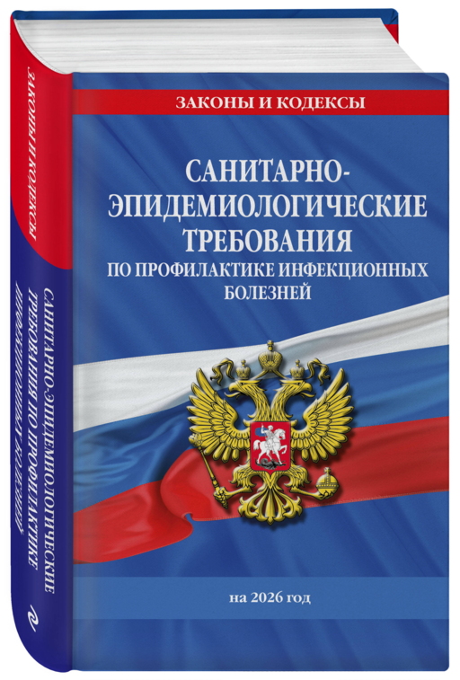 СанПиН 3 3686-21. Санитарно-эпидемиологические требования по профилактике инфекционных болезней на 2026 год