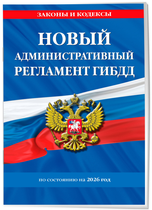 Новый административный регламент ГИБДД по сост. на 2026 г.