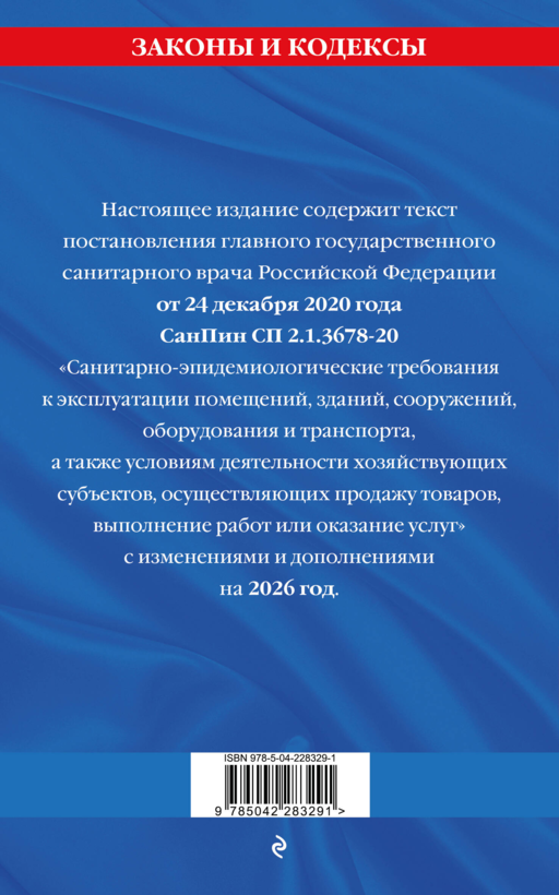 СанПин СП 2.1.3678-20
