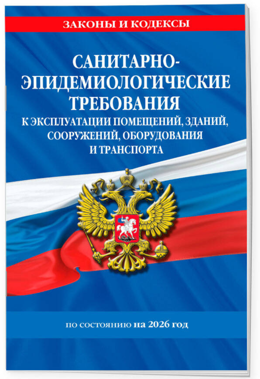 СанПин СП 2.1.3678-20