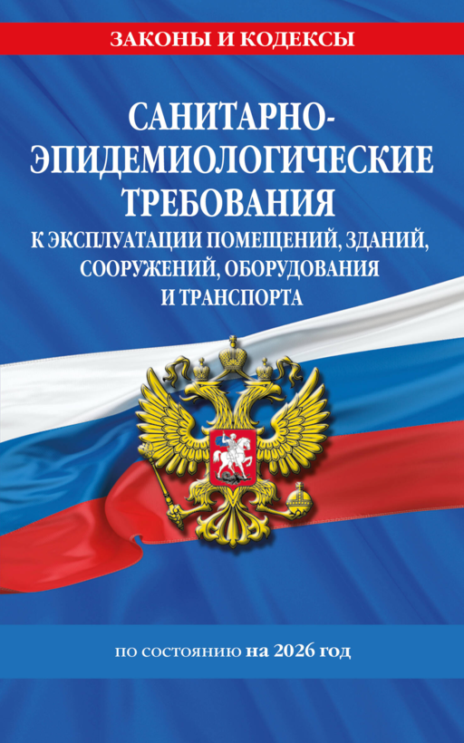 СанПин СП 2.1.3678-20