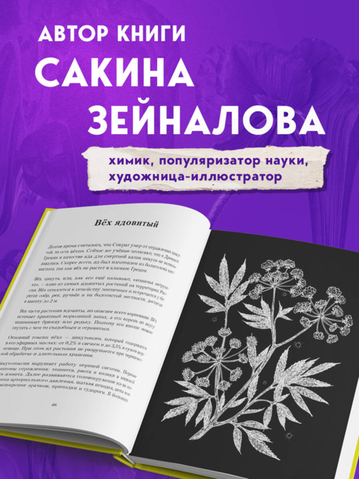 Яды: вокруг и внутри. Путеводитель по самым опасным веществам на планете. 2-е издание.