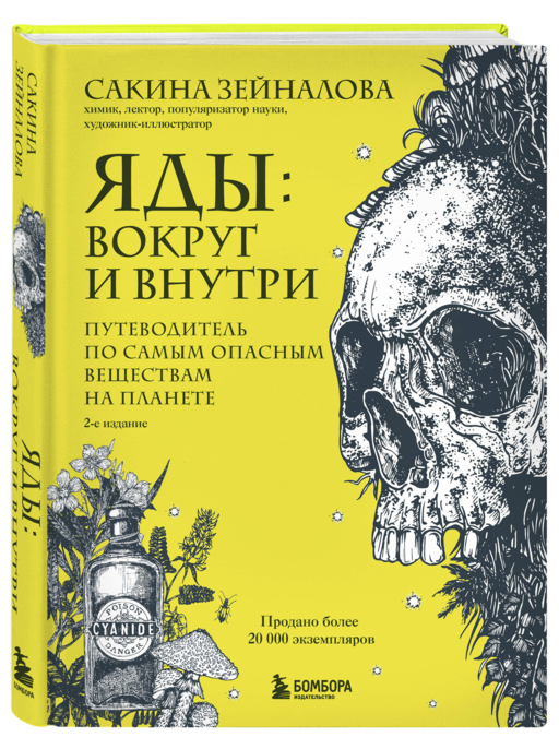 Яды: вокруг и внутри. Путеводитель по самым опасным веществам на планете. 2-е издание.