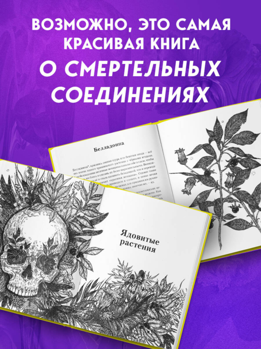 Яды: вокруг и внутри. Путеводитель по самым опасным веществам на планете. 2-е издание.