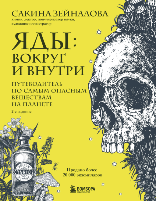 Яды: вокруг и внутри. Путеводитель по самым опасным веществам на планете. 2-е издание.