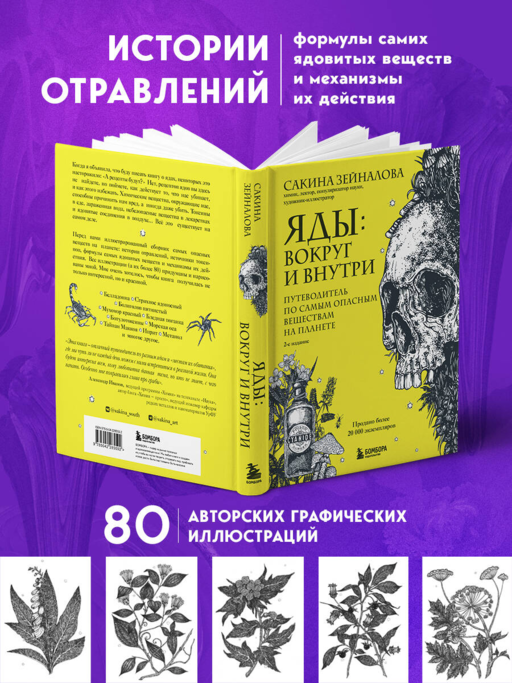 Яды: вокруг и внутри. Путеводитель по самым опасным веществам на планете. 2-е издание.