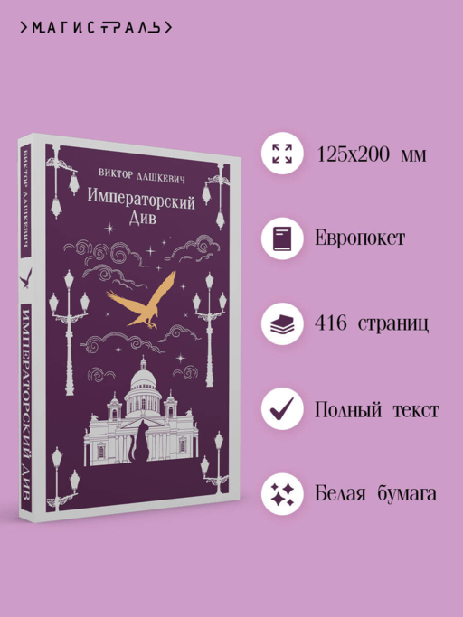 Императорский Див. Колдун Российской империи