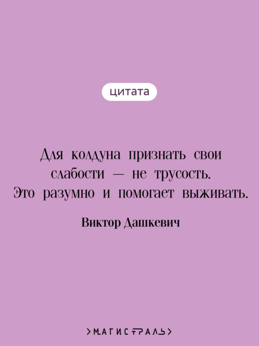 Императорский Див. Колдун Российской империи