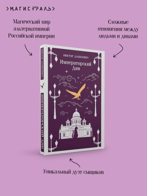 Императорский Див. Колдун Российской империи