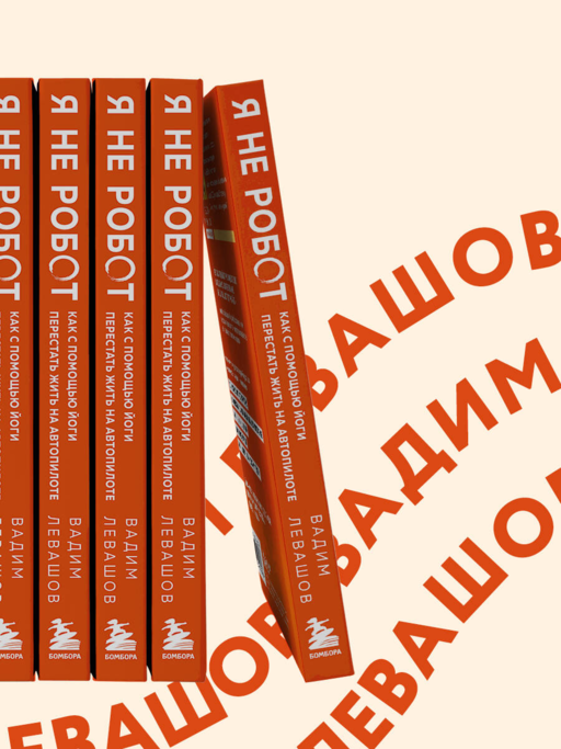 Я не робот. Как с помощью йоги перестать жить на автопилоте