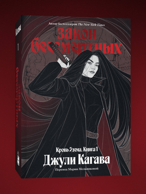 Кровь Эдема. Книга 1. Закон бессмертных