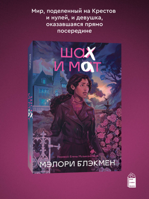 Крестики и нолики. Книга 3. Шах и мат