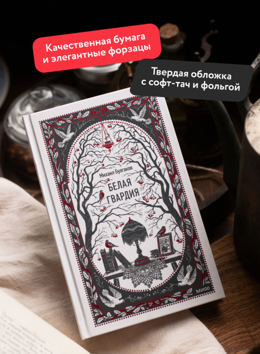 Белая гвардия. Вечные истории