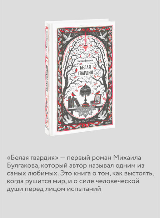 Белая гвардия. Вечные истории