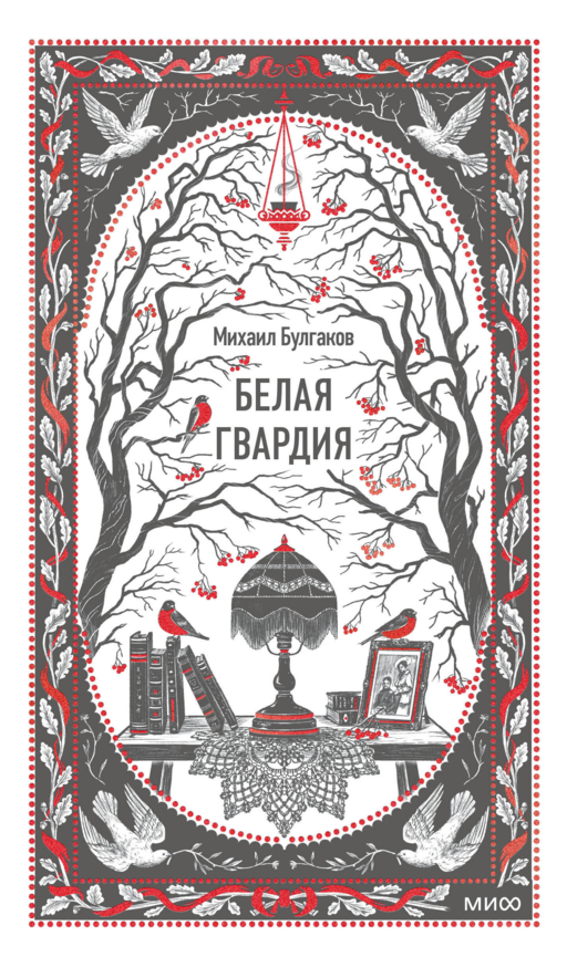 Белая гвардия. Вечные истории