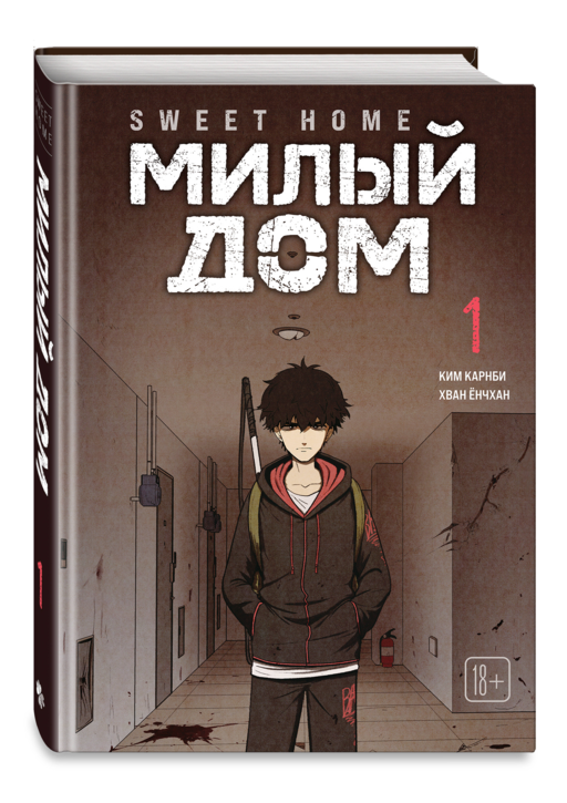 Sweet Home. Милый дом. Том 1