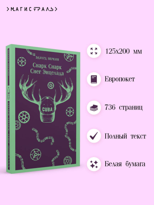 cнарк снарк. Книга 2: Снег Энцелада