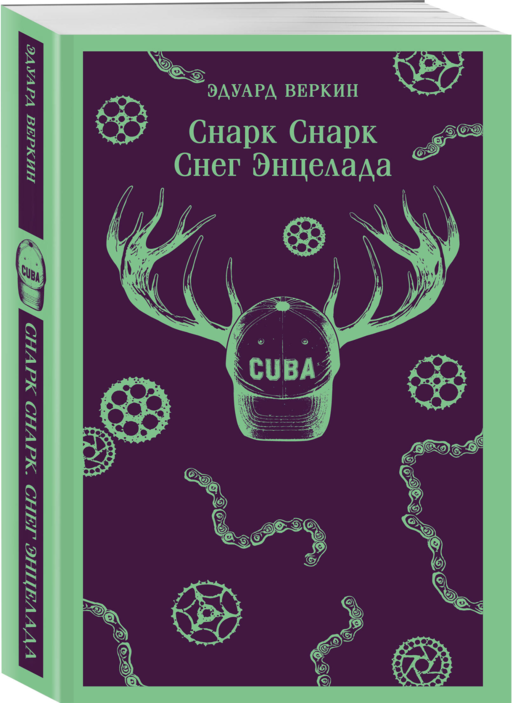 cнарк снарк. Книга 2: Снег Энцелада