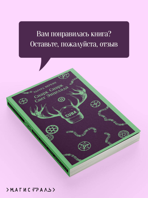 cнарк снарк. Книга 2: Снег Энцелада