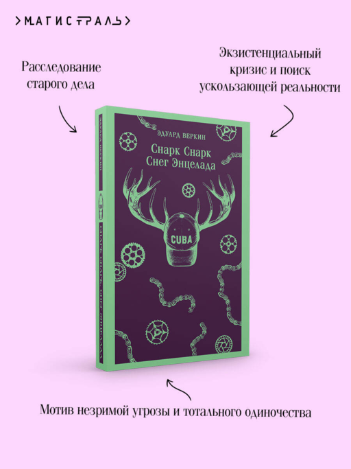cнарк снарк. Книга 2: Снег Энцелада