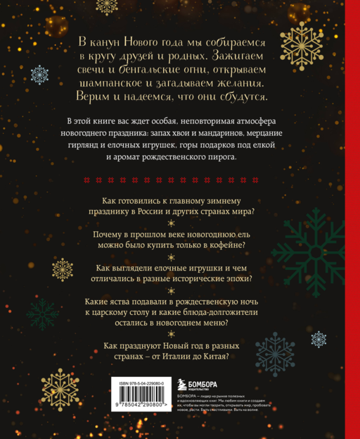 Новый год. От истории елочных игрушек до традиций разных стран. (оформление Часы. 2-е издание)