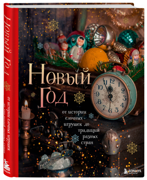 Новый год. От истории елочных игрушек до традиций разных стран. (оформление Часы. 2-е издание)
